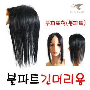 인모 정수리커버 긴머리용(7x10)-32cm 불파트 정수리가발