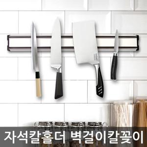 자석칼홀더 칼꽂이 주방용품