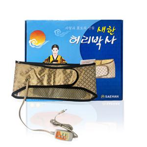 새한 허리박사 찜질기/허리 찜질/물리치료/전기 찜질