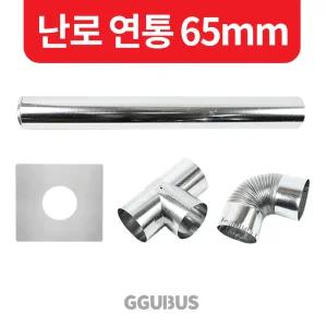 꾸버스 국산 난로 연통 65mm 일자 엘보 T자 창문막이 화목 연탄 난로부속품