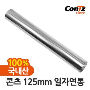 연통 화목 펠렛난로 장작 나무 벽 난로 125mm 일자연통