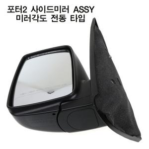 포터2 사이드미러 (미러 각도 전동조절) 백미러