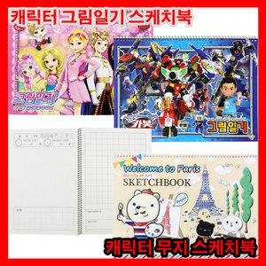 캐릭터 그림일기 스케치북 8절 초등용 아동용 유아용 무지스케치북 학습용
