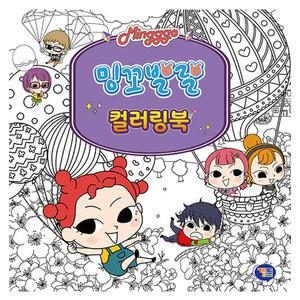 겜툰 밍꼬발랄 컬러링북 색칠공부 색칠북 컬러링 색칠놀이