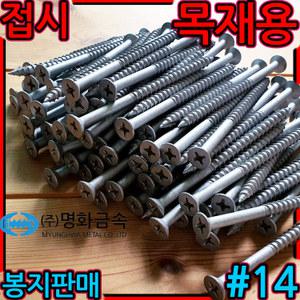접시머리 직결 나사 피스 스크류 FH14 목재 외날 육각 판넬 방부목 태핑 병목 데크 목조주택 사이딩 명화