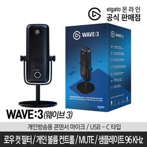 엘가토 웨이브3 / Elgato Wave 3 고감도 방송용 마이크