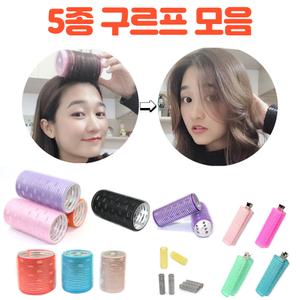 긴 대왕 대형 굵은 왕 롤 구르프 얇은 작은 그루프 앞머리롤 헤어롤 머리뽕 뿌리 볼륨 집게 구루퍼 구루프