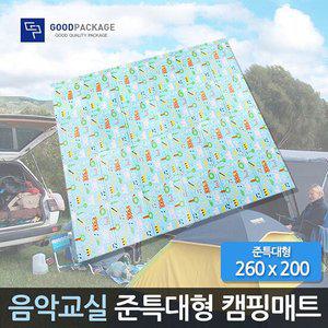 준특대형 캠핑매트 260x200 (음악교실)