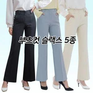[하프클럽/]더블 버튼 부츠컷 슬랙스 5종 여성 정장 바지