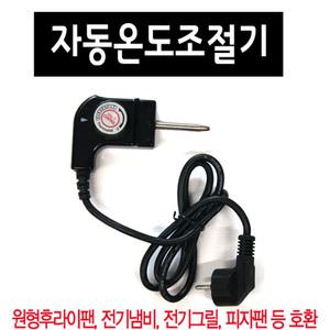 전기 후라이팬 온도조절기/피자팬 쿠커 그릴 프라이팬/대원