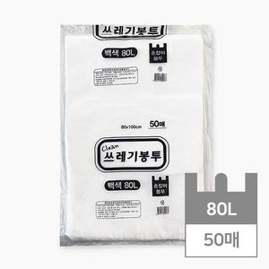 손잡이 대형 쓰레기 봉투 80리터 대용량 분리수거 재활용 쓰레기 비닐 봉투 (백색 80L 50매 옵션)