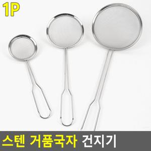 스텐 거품국자 건지기 거품건지기 면뜰채 스텐건지기 스텐에리스채반 건지개
