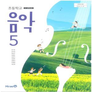 초등학교 교과서 음악 5 (미래엔 장기범) (2015개정 교육과정)