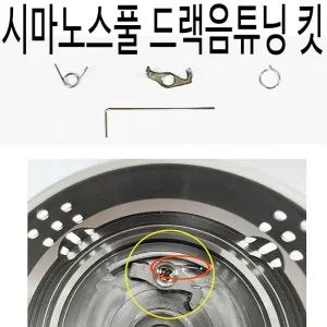 시마노 스피닝릴 스풀 드랙음 튜닝 키트 스텔라 뱅퀴시 트윈파워 밴포드 반포드 드렉음 사운드 커스텀