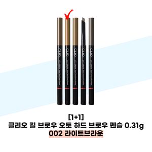 클리오 킬 브로우 오토 하드 브로우 펜슬 002라이트브라운 x 2개