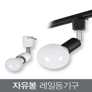 [HYIJSR2C_4B]자유봉 안방조명 레일등기구_2colors