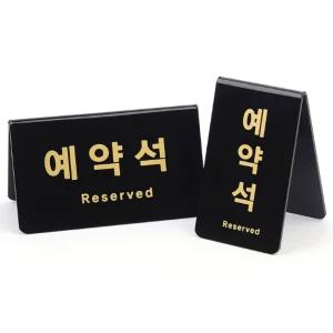검정색 양면예약석표지판 세로가로택1 호텔음식점 중국집 횟집