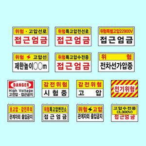 [모두모아]전기관계표지 400 200포맥스 고전압 위험 감전주의 산업안전 공사장 통제구역 표지판 안내판
