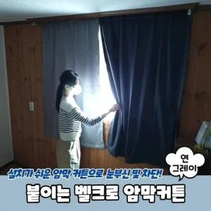 붙이는 찍찍이 암막커튼 연그레이