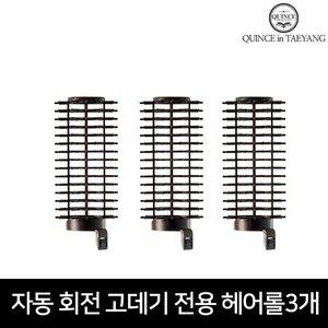 [퀸스]IN태양 자동회전 브러쉬 매직 봉고데기 시즌 1, 2 전용헤어롤 3개세트 구르프 볼륨업