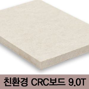 CRC보드/방수기능/석고보드대용/씨알씨보드/실내내장재/차음성/다양한사이즈/9T