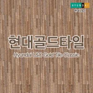 한화LC 현대 호환 한화 고급데코타일 한화골드타일 우드타일 ClassicTile Wood 940