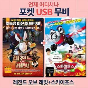 (포켓USB) 레전드 오브 래빗+스카이스포스3D 영화USB 포켓USB USB영화보기