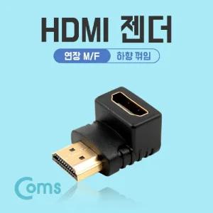 Coms HDMI 연장젠더 M to F 하향꺾임 꺽컴퓨터 HDMI케이블 HDMI변환 PC용HDMI HDMI컨버터 HDMI단자