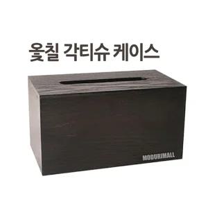 옻칠 원목 각티슈 케이스 1p나무각티슈케이스 심플각티슈케이스 각티슈커