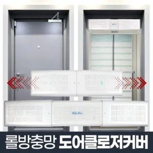 도어클로저 커버 현관문 롤방충망 방충망 모기장 설치