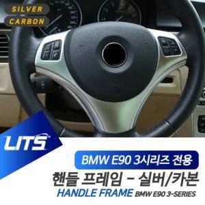 BMW E90 3시리즈 전용 핸들 몰딩 악세사리차량 자동 재규어튜닝 수입 실내 실내인테리어 BMW기어패널