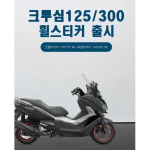 크루심125 300 오토바이 야간반사 휠스티커 바디튜닝 안전 야광