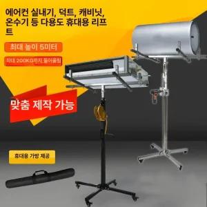 천정형 에어컨 리프트 작업대 상승기 고소작업 공조 지지대