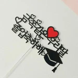 졸업 축하 기념일 선물 케이크 토퍼 (WFK5RLA)