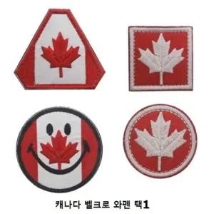 캐나다 다각형 자수 와펜 4종 택1 와펜 패치 와펜자수패치 열접착와펜 뱃지 대형와펜