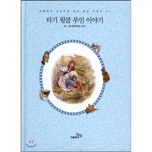 티기 윙클 부인 이야기 한글판 미니북 (양장/더클래식 프리미엄 피터 래빗 미니북 시리즈 )