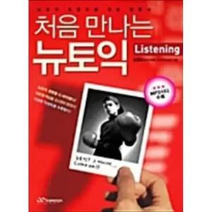 처음 만나는 뉴토익 Listening 교재 + MP3CD)