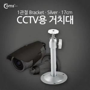 Coms CCTV용 거치대Silver 1관절 17cm cctv케이블 cctv거치대 cctv악세사리 방범용cctv