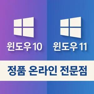 [정품전송]윈도우 10 홈/프로 정품키 영구한글판