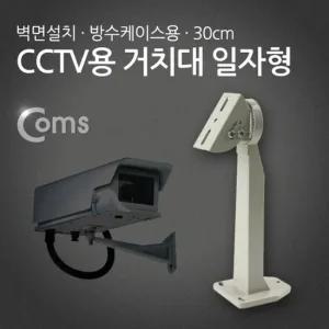 Coms CCTV용 거치대방수케이스용 일자형 30cm cctv케이블 cctv거치대 cctv악세사리 방범용cctv