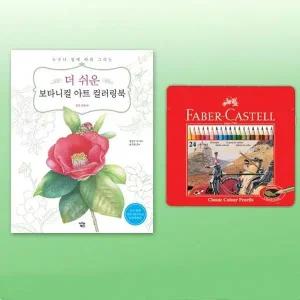 [셀러에이드]파버카스텔 일반색연필 틴24색 컬러링북 꽃과열매