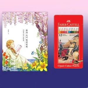 [셀러에이드]파버카스텔 일반색연필 틴12색 꽃과소녀 컬러링북