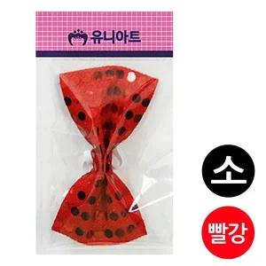 [콩심팥심]유니아트 나비넥타이 (소) (빨강) G20