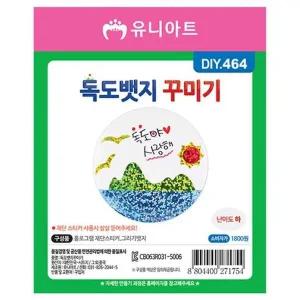 [콩심팥심]독도뱃지 꾸미기 (10개 1세트)
