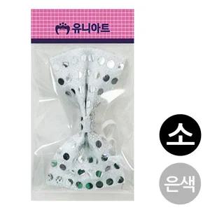 [콩심팥심]유니아트 나비넥타이 (소) (은색) G20