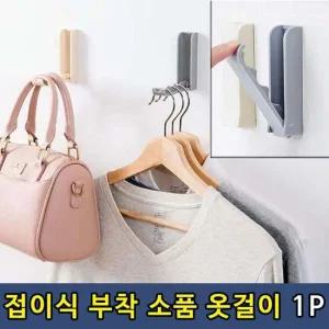 공간 절약 접이식 벽 부착 소품 옷걸이 1P 부착식옷걸이 부착옷걸이 부착식소품걸이 모자걸이 가방걸이