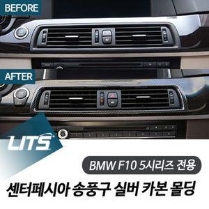 BMW F10 5시리즈 전용 센터페시아 송풍구 실버 카