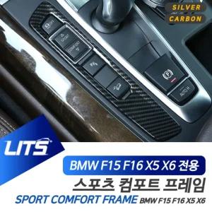 BMW X5 X6 스포츠 컴포트 기어 스위치 몰딩 악세사리자동차튜닝 차량 장식용 인테리어 BMW용품 BMW부품 튜