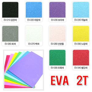 EVA원단 2T(2mm)/8절 33x49cm/칼라고무원단/우레탄 에바 이브이에이
