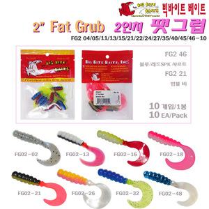 빅바이트2인치 팻그럽(10개입)2~3톤칼라 리얼액션 글럽 소프트웜.쏘가리/송어/끄리/꺽지/볼락/우럭/깔따구